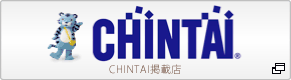 CHINTAI掲載店「CHINTAI」