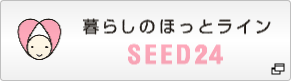 暮らしのほっとライン「SEED24」