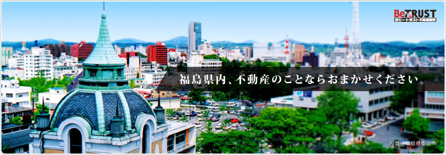 有限会社ビートラスト不動産販売（BeTRUST）「福島県内、不動産のことならおまかせください。」